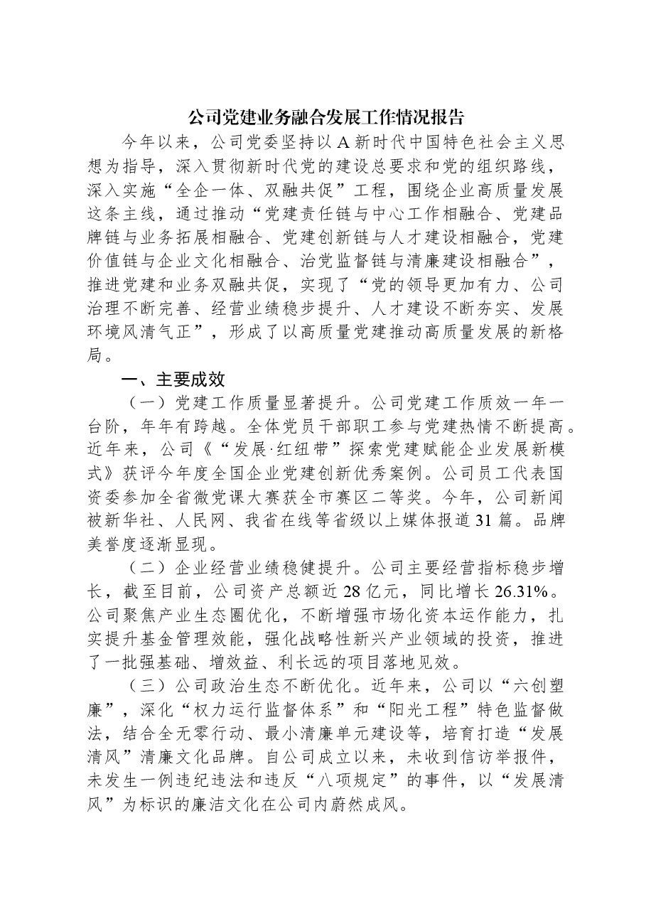 公司党建业务融合发展工作情况报告.docx,第1页预览