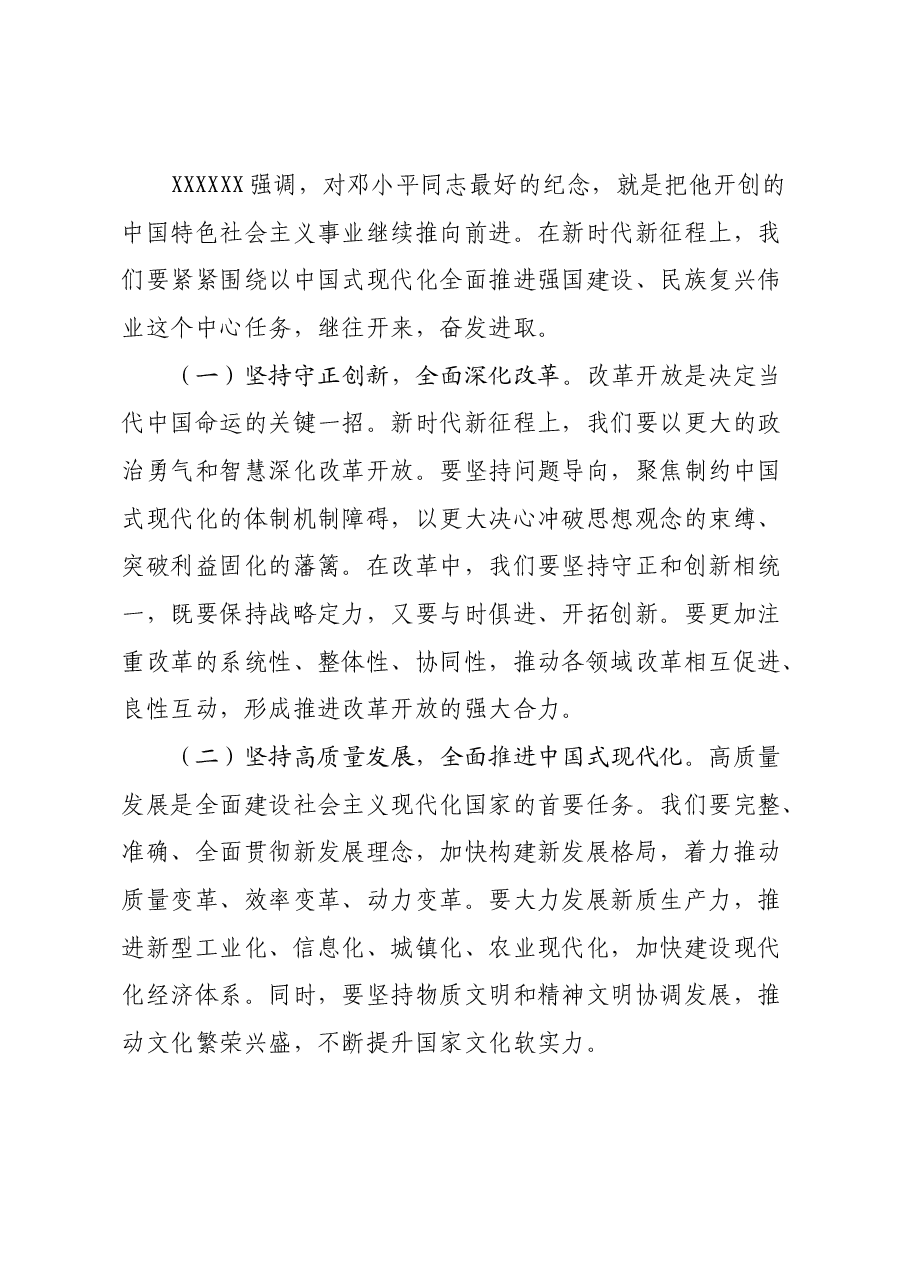 领导干部学习《在纪念邓小平同志诞辰120周年座谈会上的讲话》心得体会.docx,第3页预览