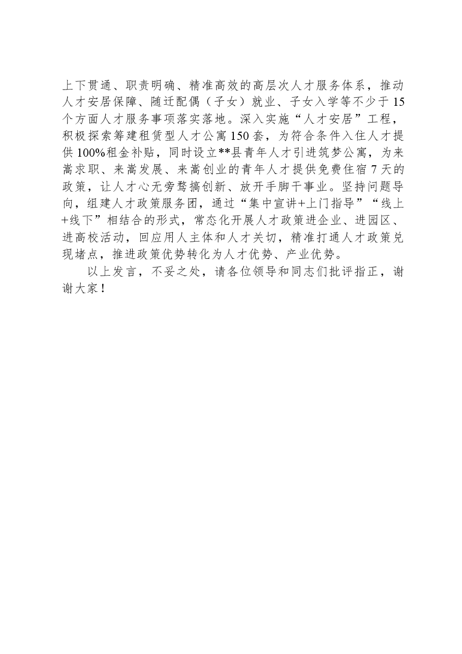 在全市人才队伍建设经验交流会上的发言.docx,第3页预览