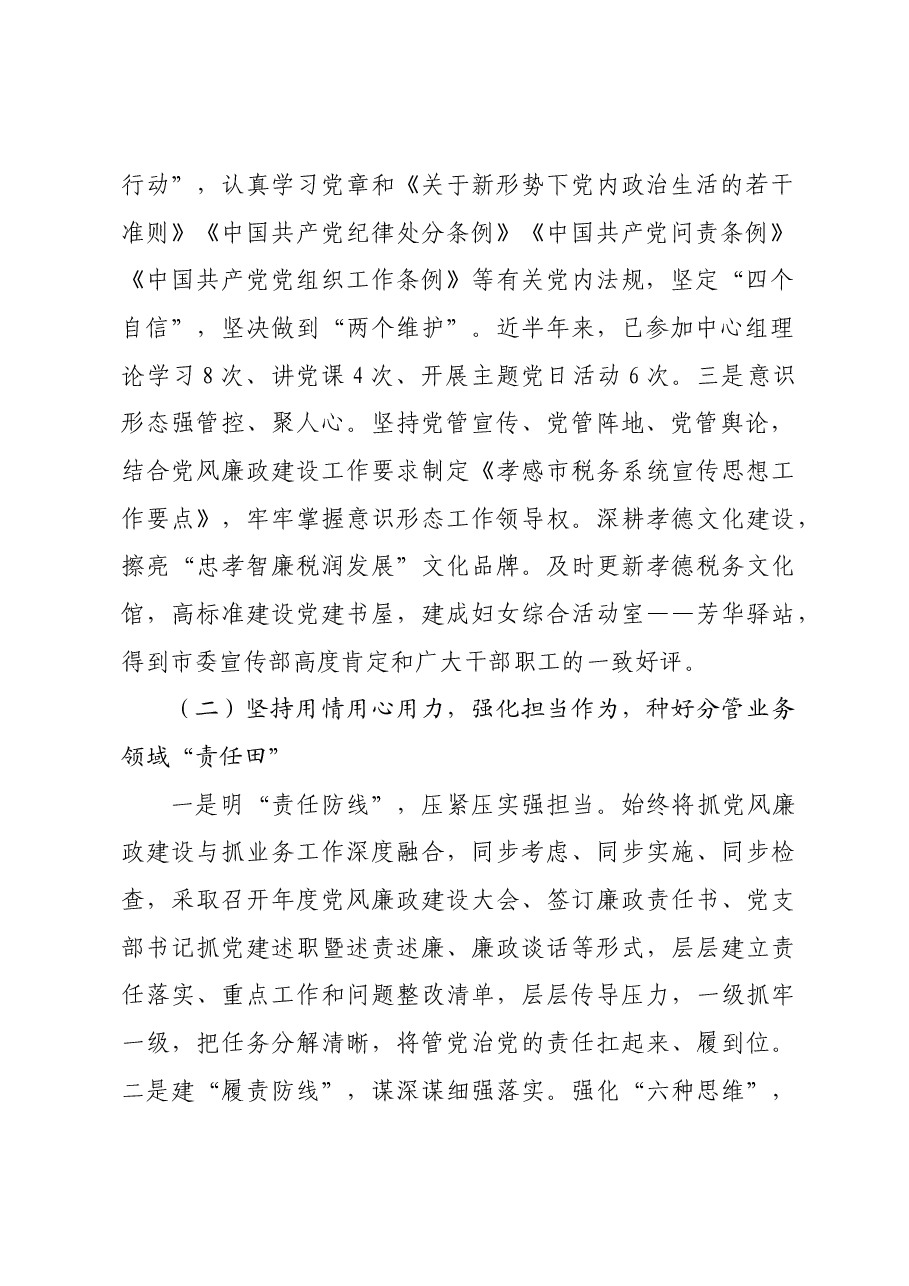 税务局副局长履行“一岗双责”情况报告.docx,第2页预览