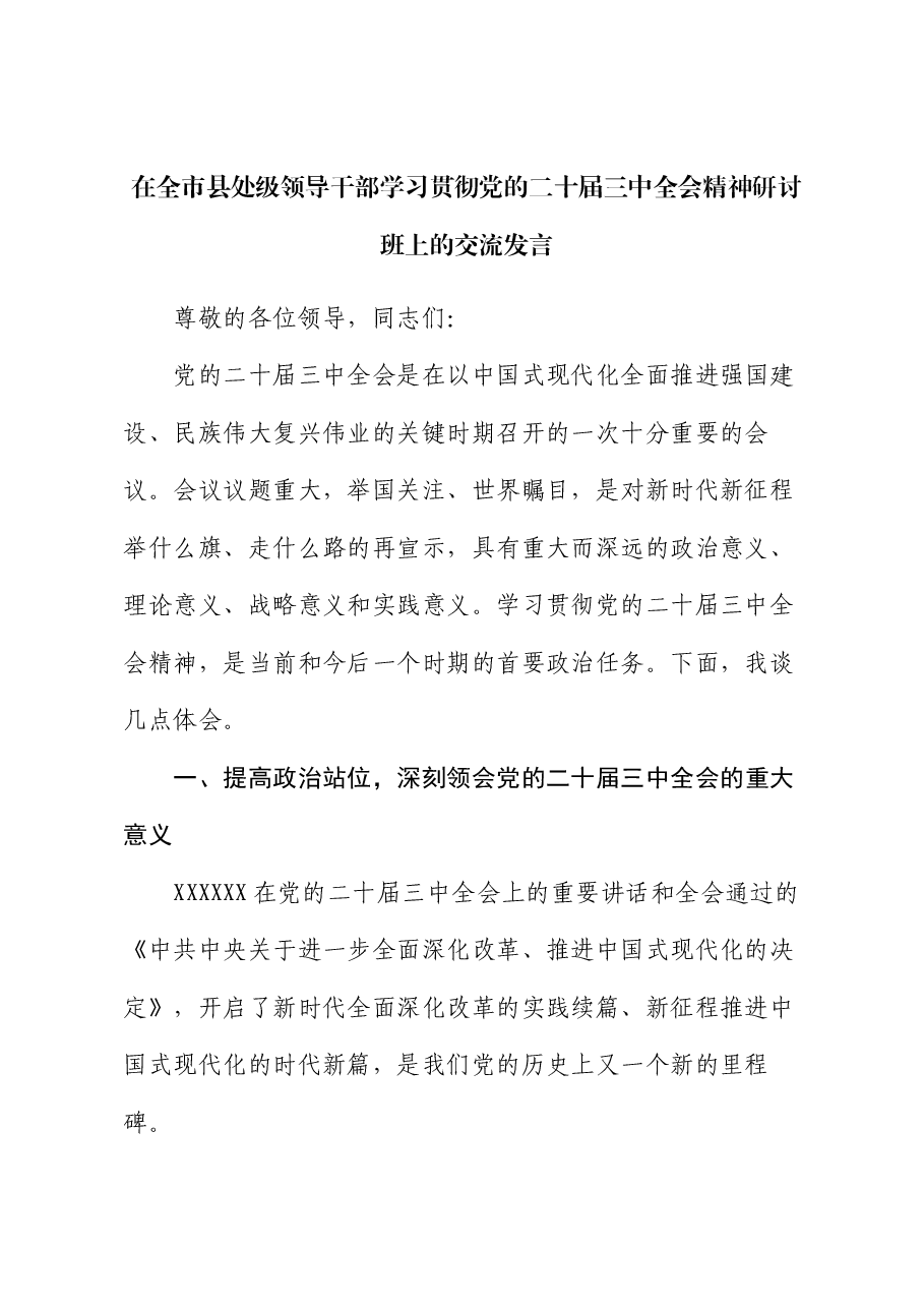 在全市县处级领导干部学习贯彻党的二十届三中全会精神研讨班上的交流发言.docx,第1页预览