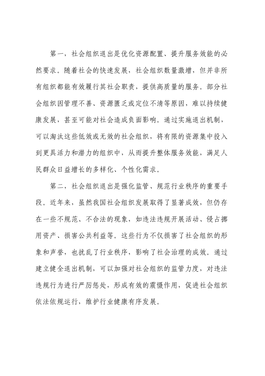 民政局长在2024年社会组织退出工作推进会上的讲话.docx，第2页预览