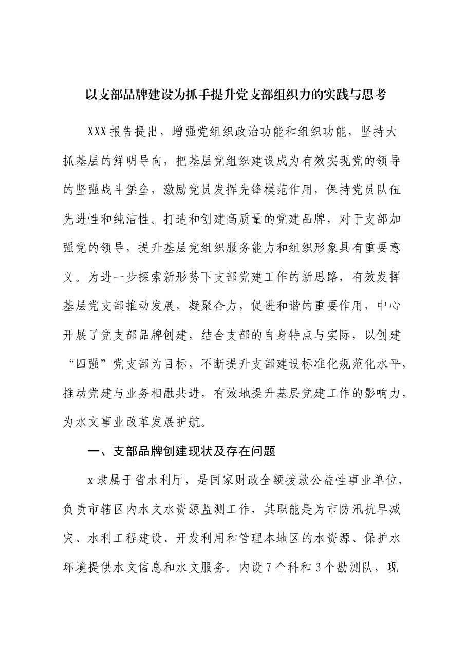 以支部品牌建设为抓手 提升党支部组织力的实践与思考(水利).docx,第1页预览