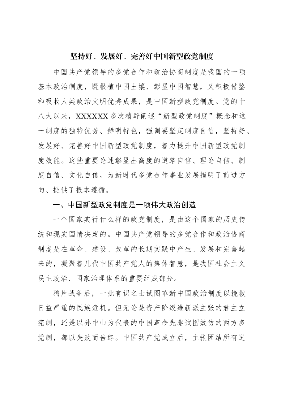 坚持好、发展好、完善好中国新型政党制度.docx,第1页预览