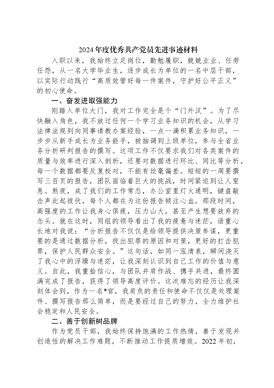2024年度优秀共产党员先进事迹材料.docx,第1页预览