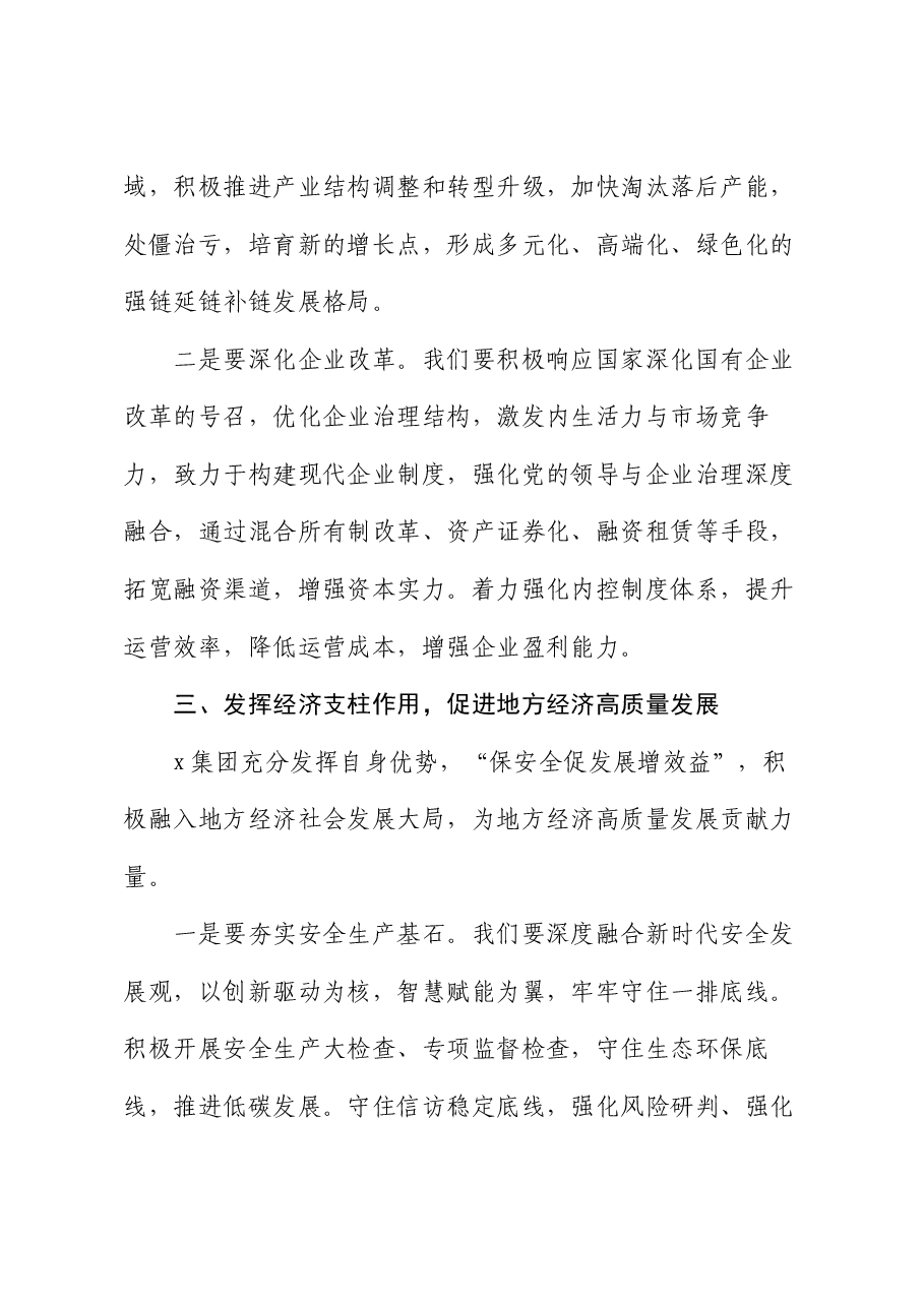 公司党委副书记、总经理党的二十届三中全会精神专题学习班暨集中轮训的交流研讨发言.docx,第3页预览