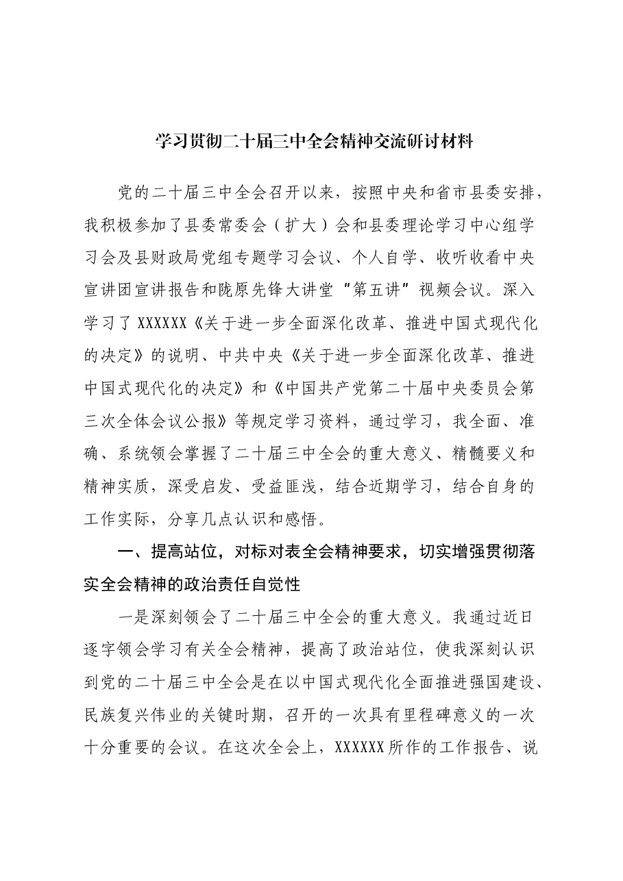 学习贯彻二十届三中全会精神交流研讨材料.docx,第1页预览