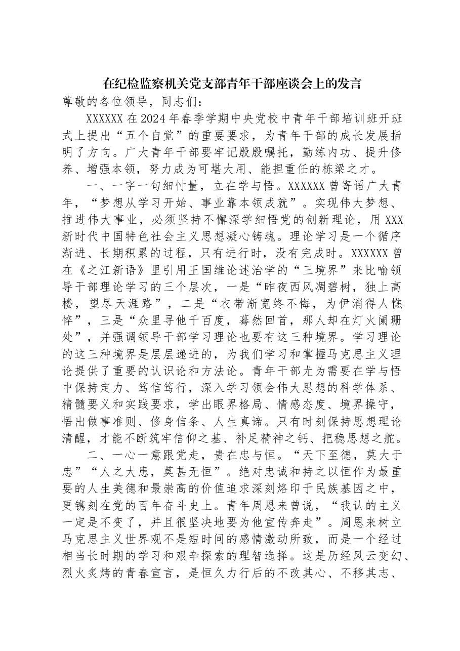 在纪检监察机关党支部青年干部座谈会上的发言.docx,第1页预览