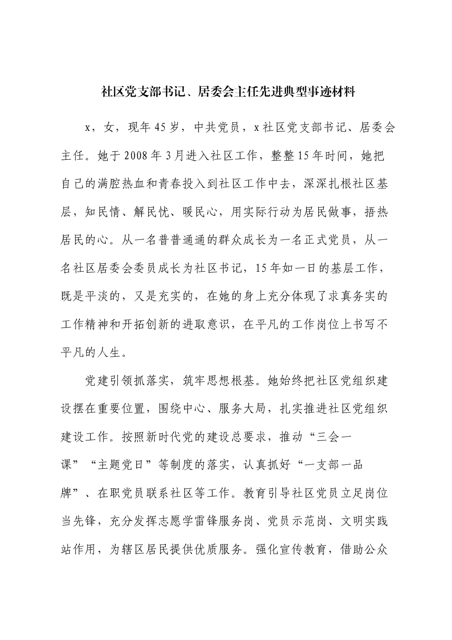 社区党支部书记、居委会主任先进典型事迹材料.docx,第1页预览
