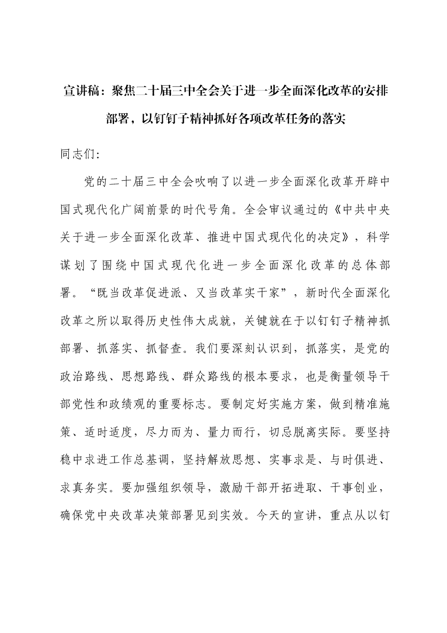 二十届三中全会党课讲稿:以钉钉子精神抓好各项改革任务的落实.docx,第1页预览