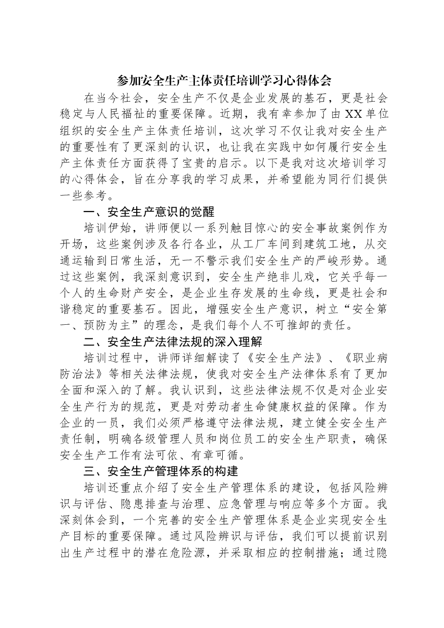 参加安全生产主体责任培训学习心得体会.docx,第1页预览