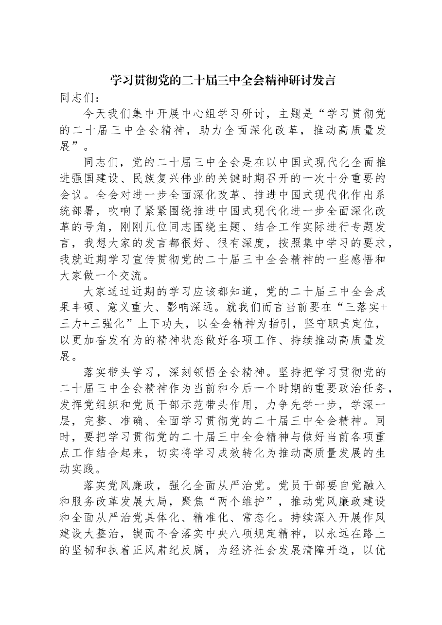学习贯彻党的二十届三中全会精神研讨发言.docx,第1页预览