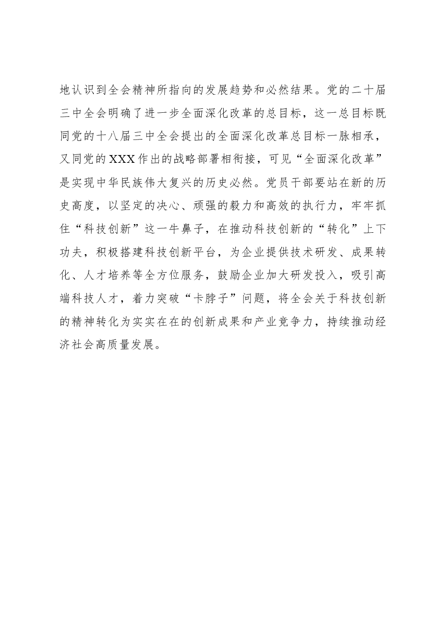 二十届三中全会学习体会:学习全会精神应从“知其然”到“知其必然”.docx,第3页预览