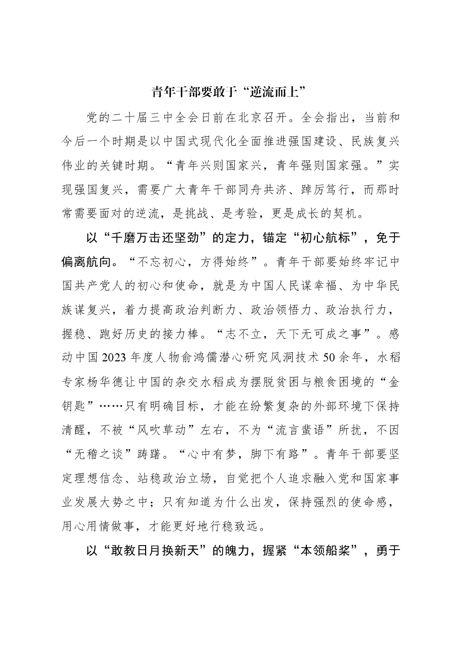 二十届三中全会学习体会:青年干部要敢于“逆流而上”.docx,第1页预览