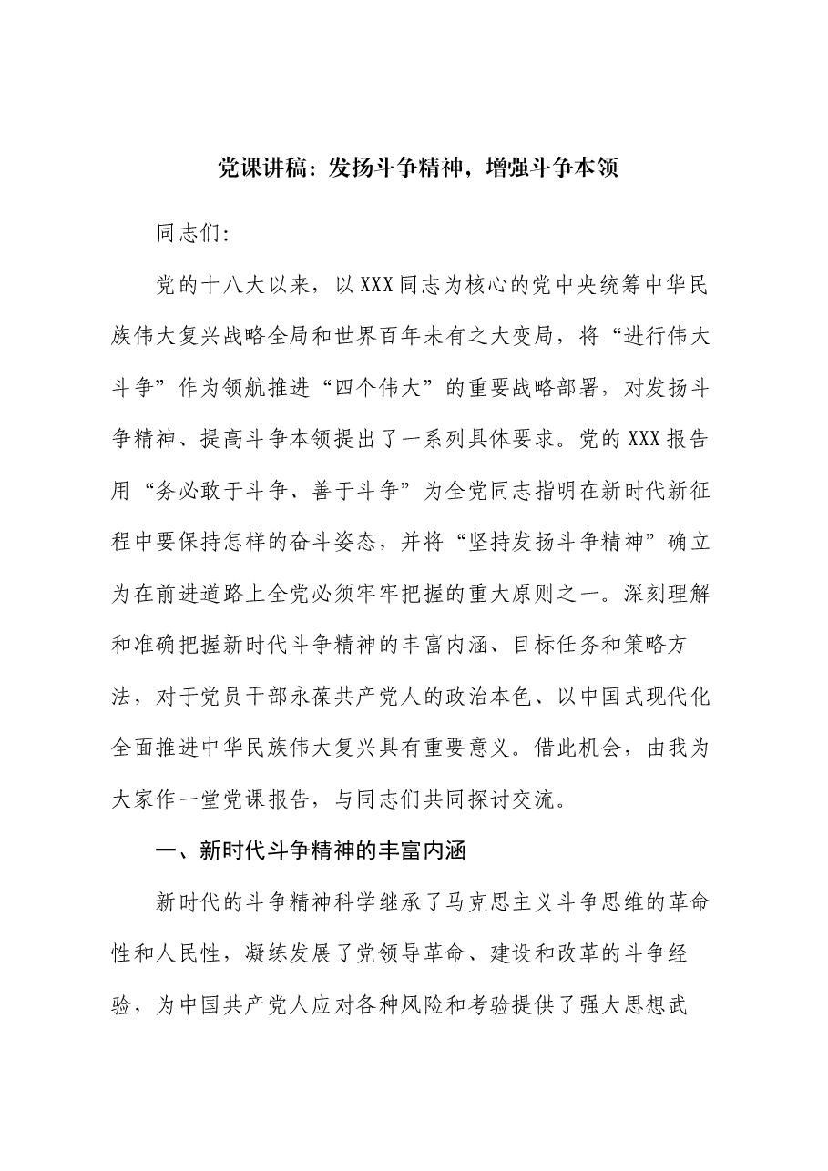 党课讲稿:发扬斗争精神 增强斗争本领.docx,第1页预览