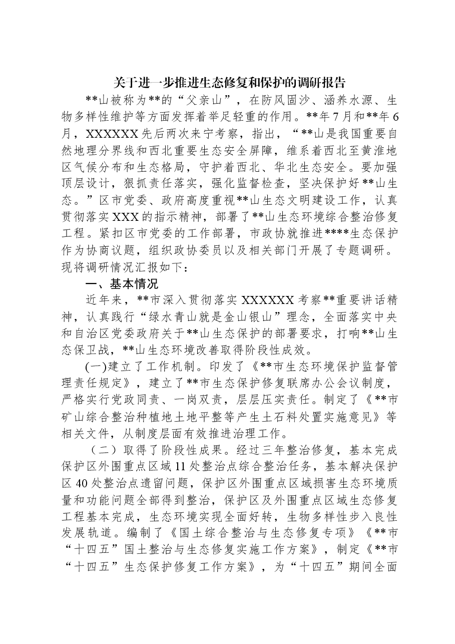 关于进一步推进生态修复和保护的调研报告.docx,第1页预览
