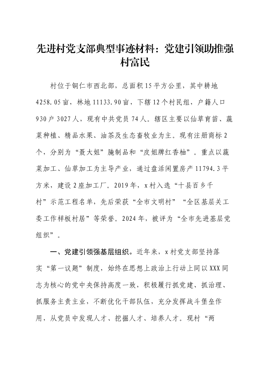 先进村党支部典型事迹材料：党建引领助推强村富民.docx，第1页预览