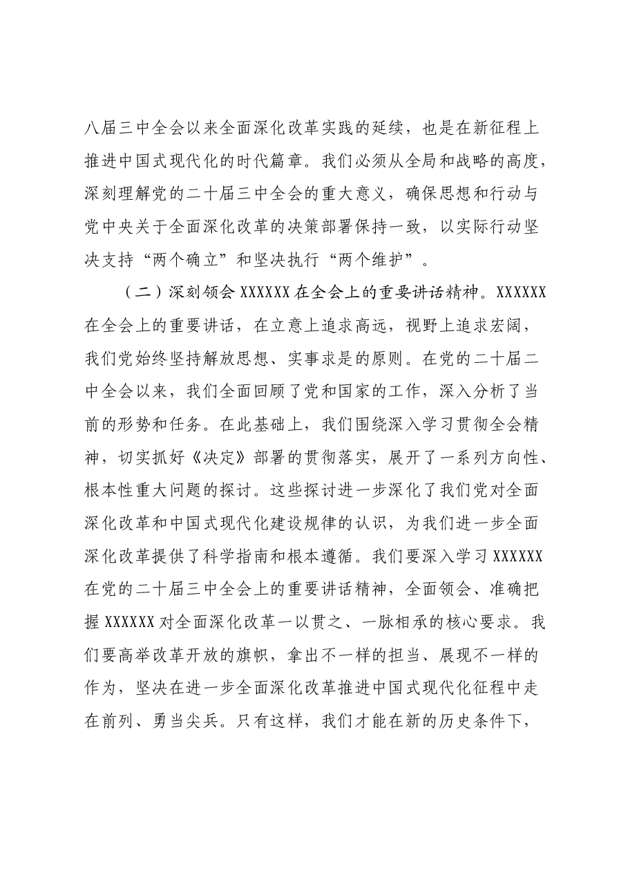 在深入学习二十届三中全会精神理论中心组研讨发言.docx,第2页预览