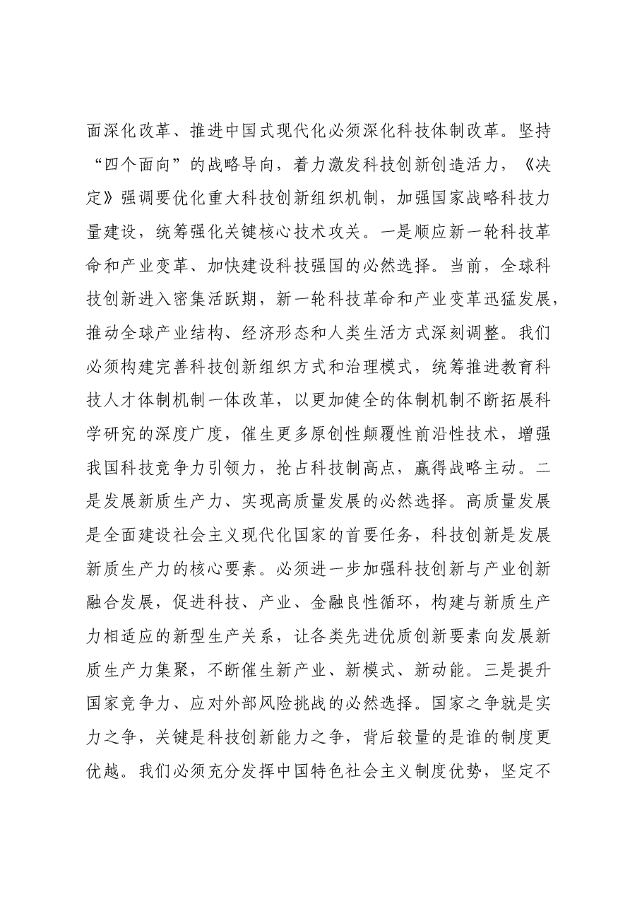 教育系统三中全会宣讲稿:深入领会二十届三中全会关于教育领域改革的新要求,坚持立德树人,深化教育综合改革.docx,第4页预览