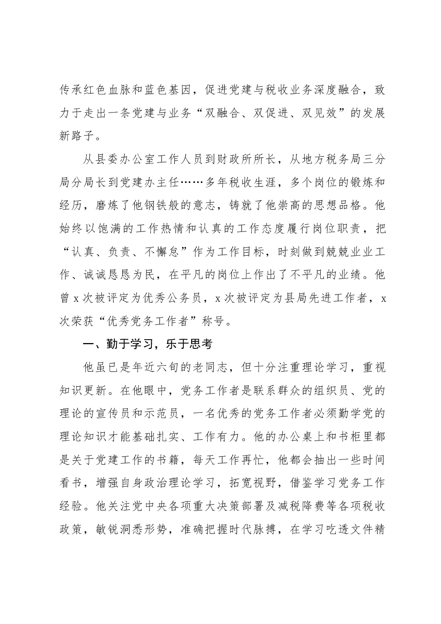 (5篇)税务局干部党员党务工作者先进个人事迹材料.docx,第4页预览