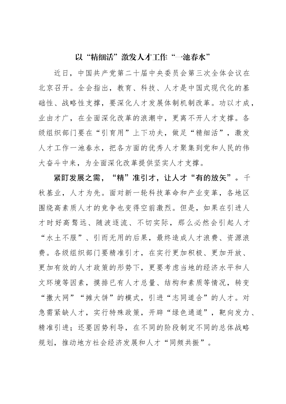 二十届三中全会学习体会：以“精细活”激发人才工作“一池春水”.docx，第1页预览