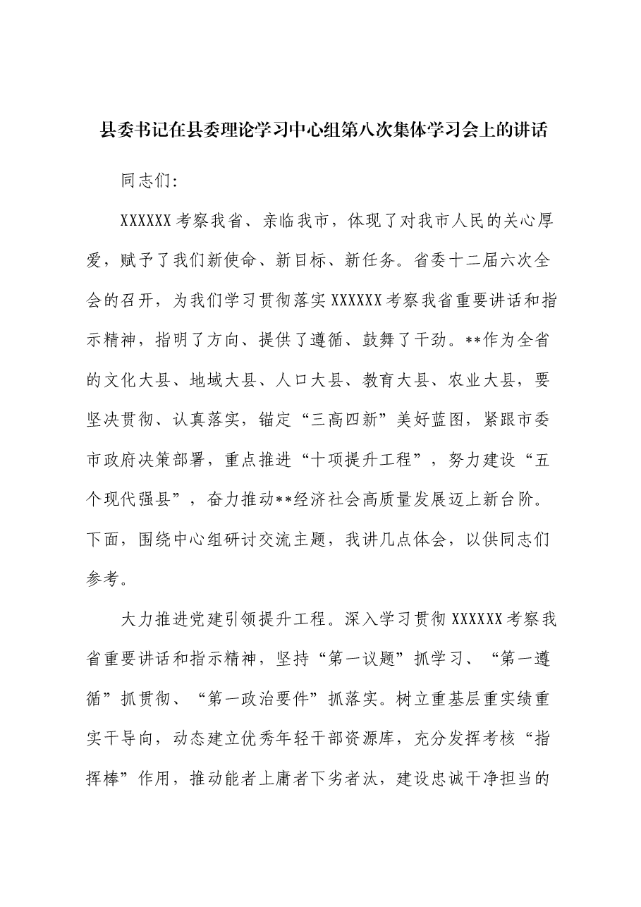 县委书记在县委理论学习中心组第八次集体学习会上的讲话.docx,第1页预览