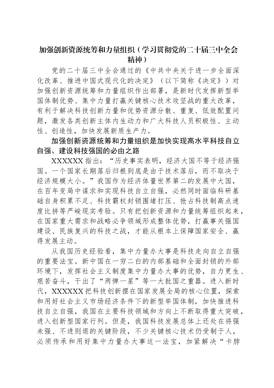 加强创新资源统筹和力量组织(学习贯彻党的二十届三中全会精神).docx,第1页预览