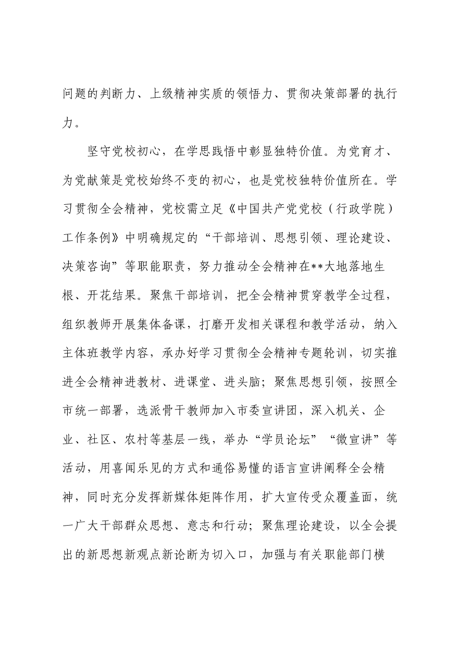 党校副校长在全市县处级领导干部学习贯彻党的二十届三中全会精神研讨班上的交流发言.docx,第3页预览