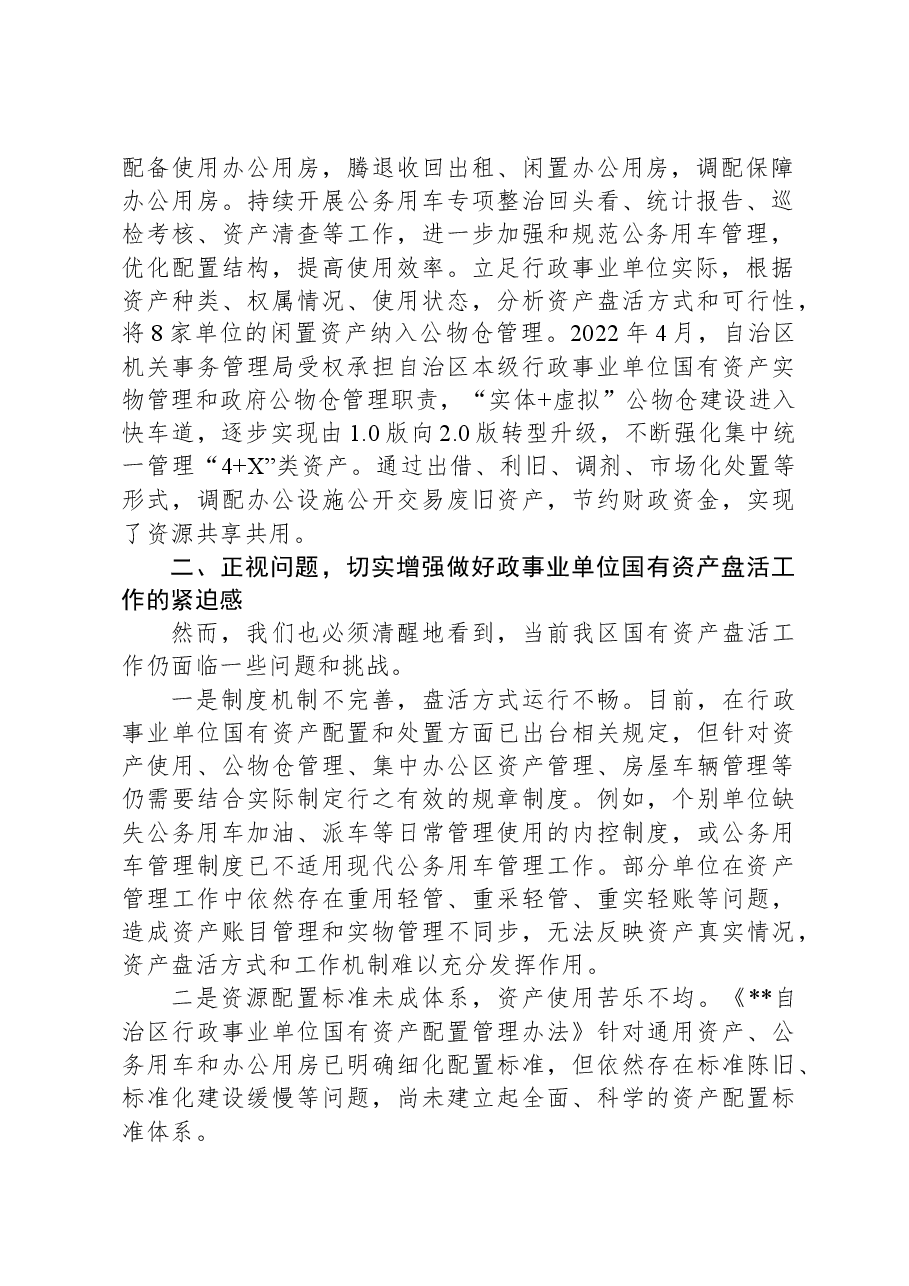 在2024年自治区行政事业单位国有资产盘活工作推进会上的讲话.docx,第2页预览