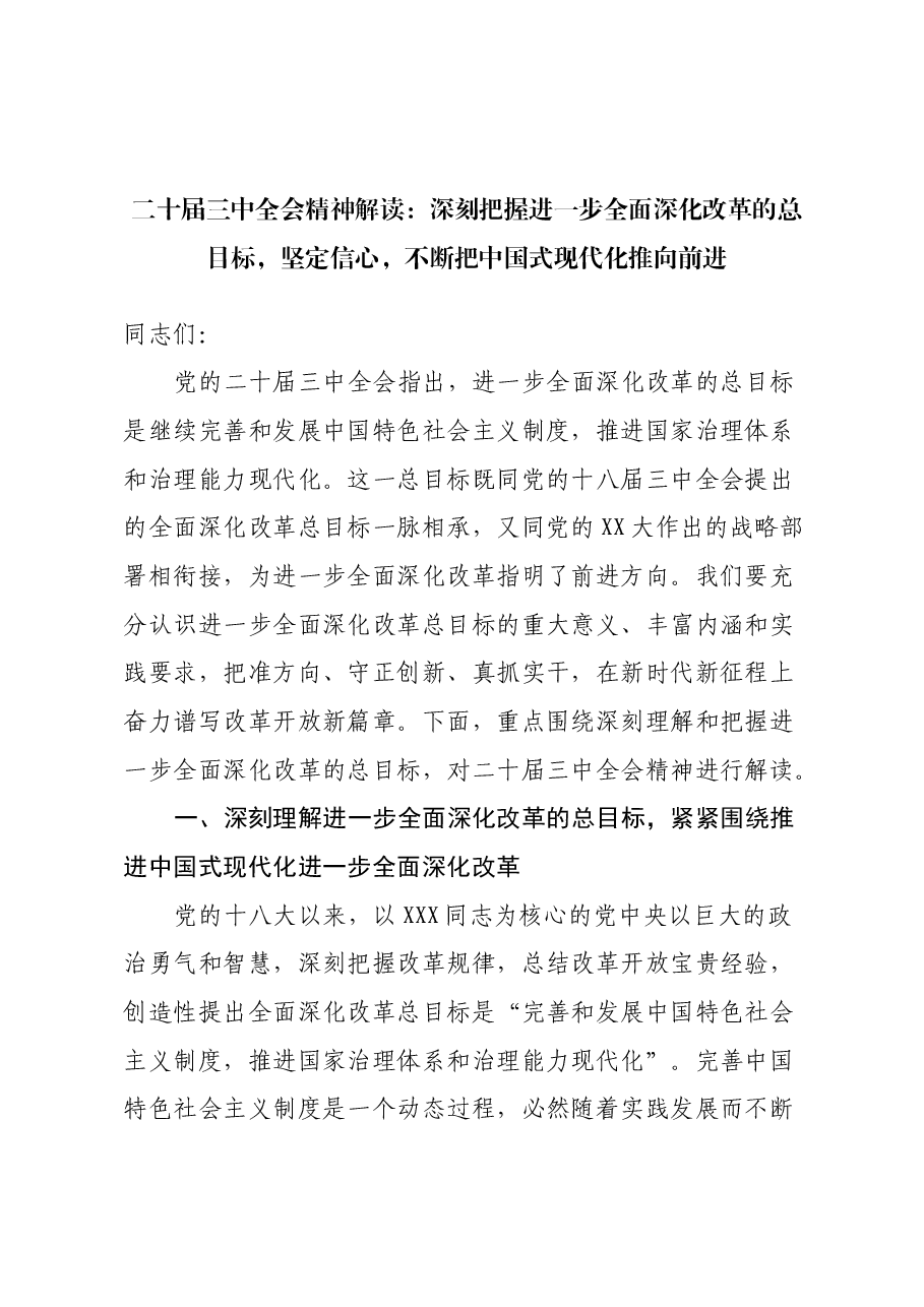 二十届三中全会精神解读讲稿:深刻把握进一步全面深化改革的总目标,坚定信心,不断把中国式现代化推向前进.docx,第1页预览