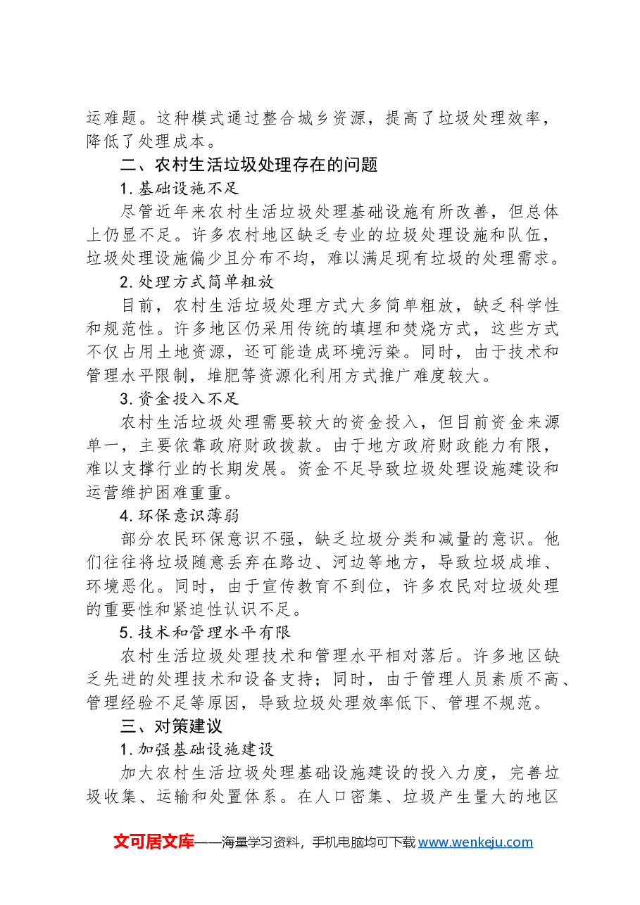 农村生活垃圾处理的现状、存在问题及对策建议.docx,第2页预览