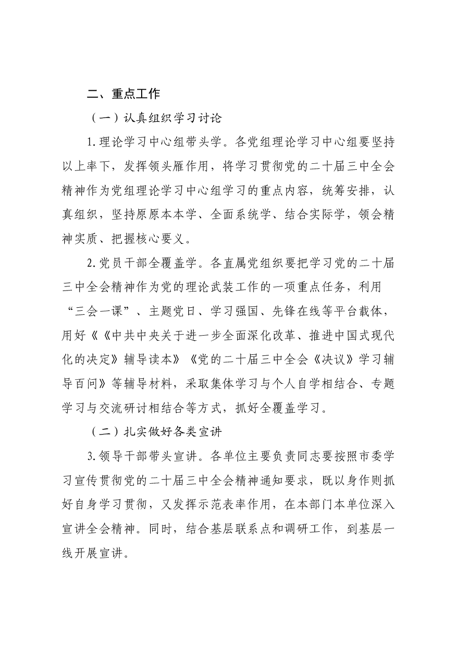 市直机关学习宣传贯彻党的二十届三中全会精神工作方案.docx,第2页预览