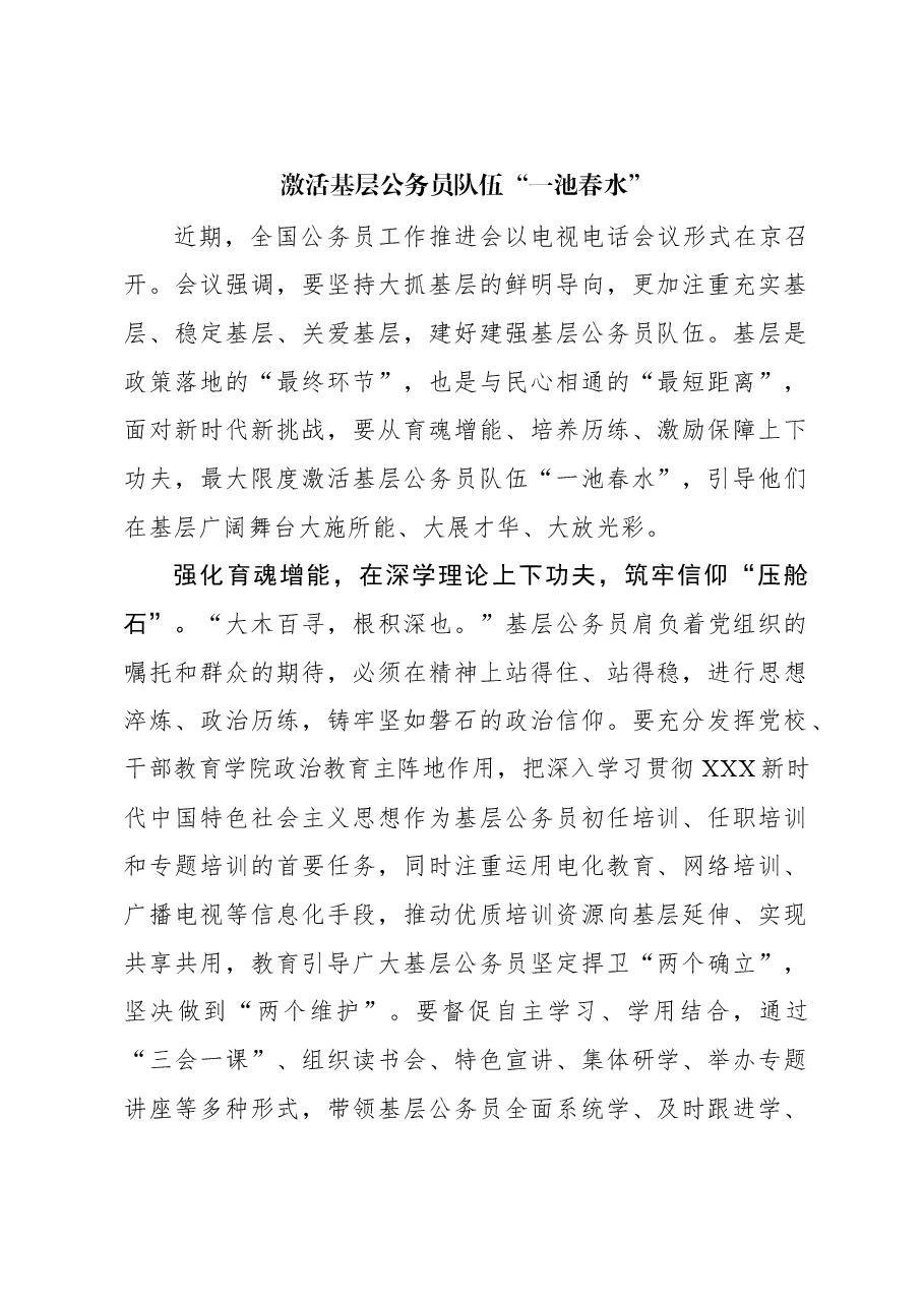 组织工作学习心得:激活基层公务员队伍“一池春水”.docx,第1页预览