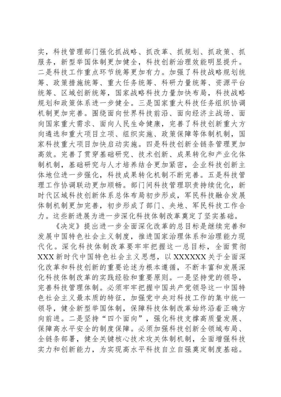 深化科技体制改革(学习贯彻党的二十届三中全会精神).docx,第3页预览