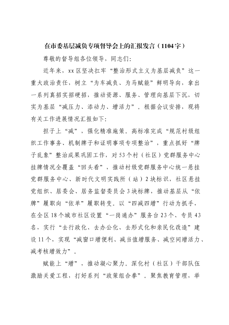 在市委基层减负专项督导会上的汇报发言.docx,第1页预览