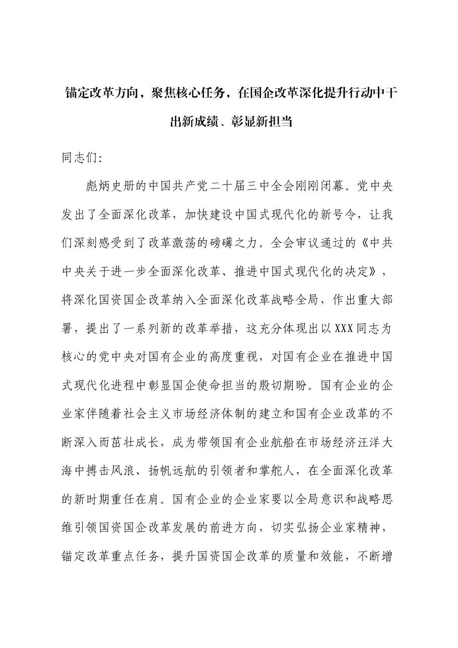 二十届三中全会宣讲稿：锚定改革方向 聚焦核心任务 在国企改革深化提升行动中干出新成绩、彰显新担当.docx，第1页预览