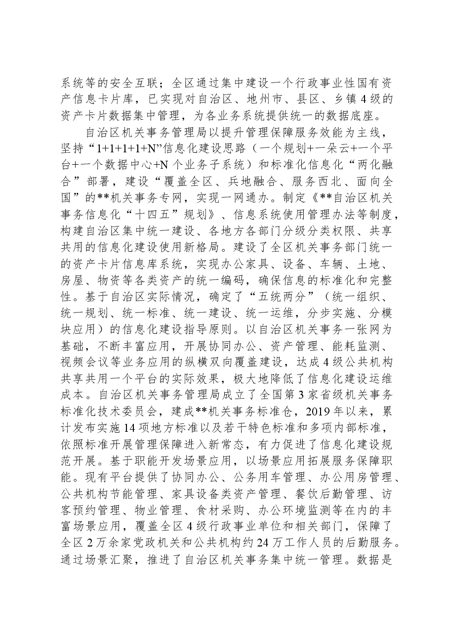 在2024年自治区机关事务一张网建设推进会上的讲话.docx,第3页预览