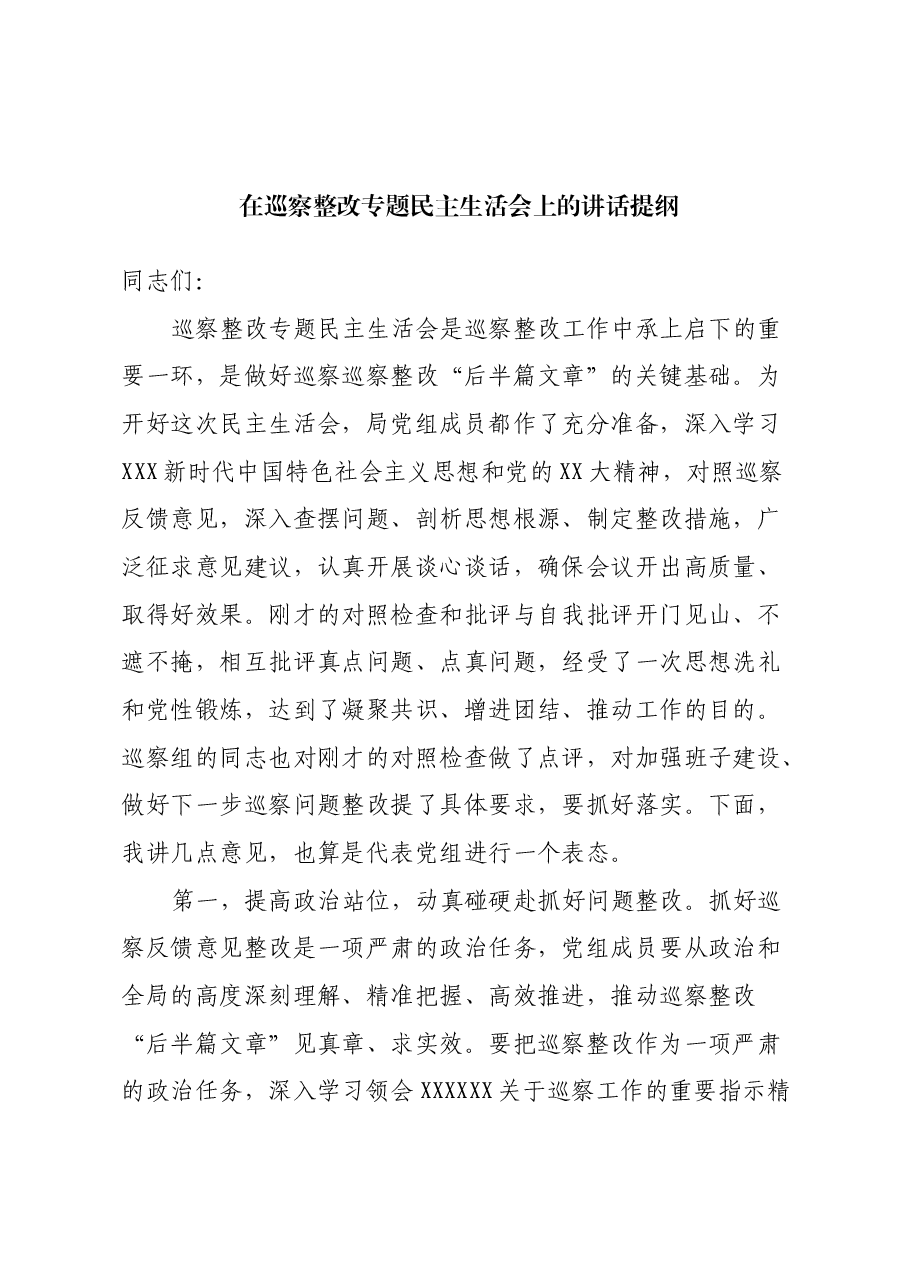 在巡察整改专题民主生活会上的讲话提纲.docx,第1页预览