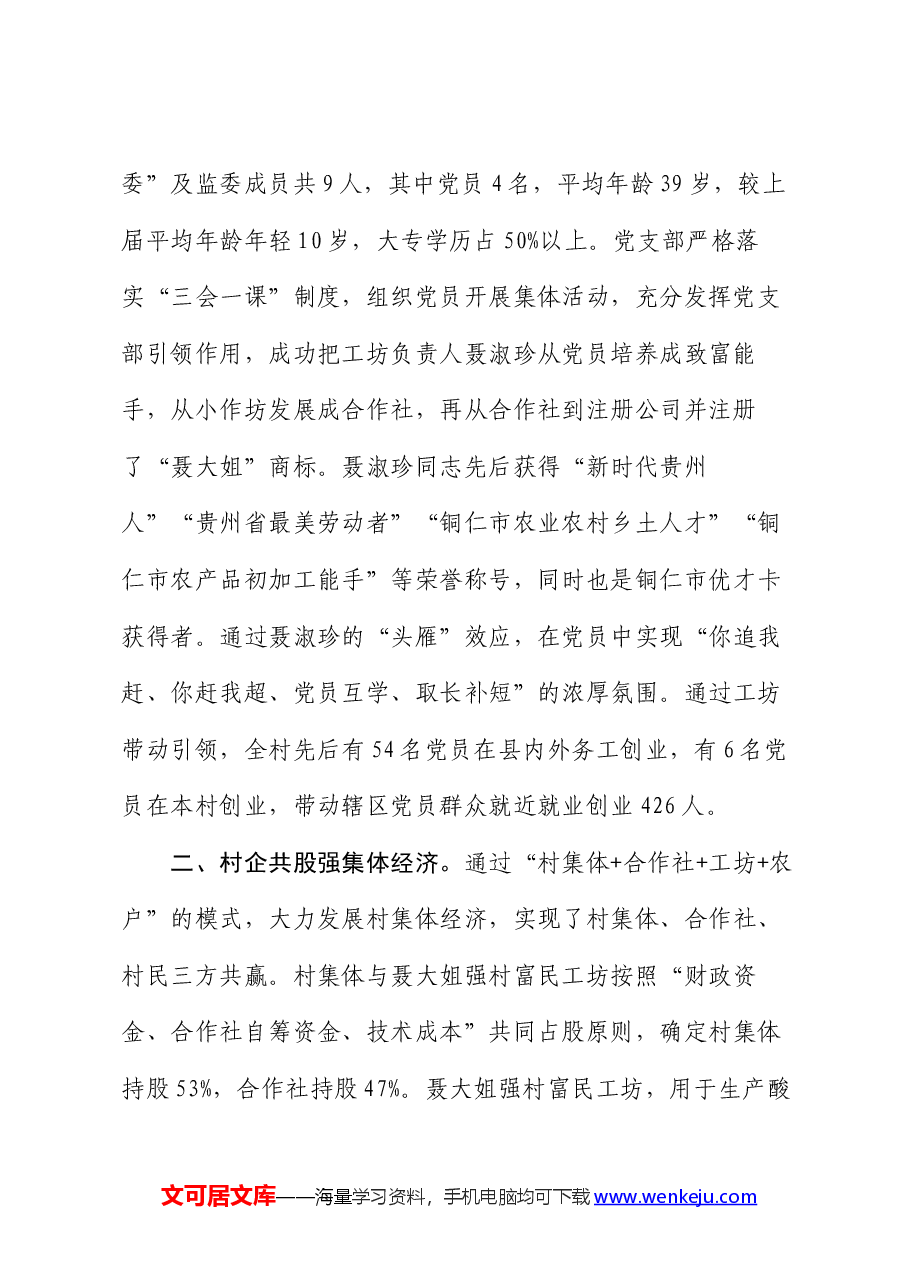 先进村党支部典型事迹材料：党建引领助推强村富民.docx，第2页预览