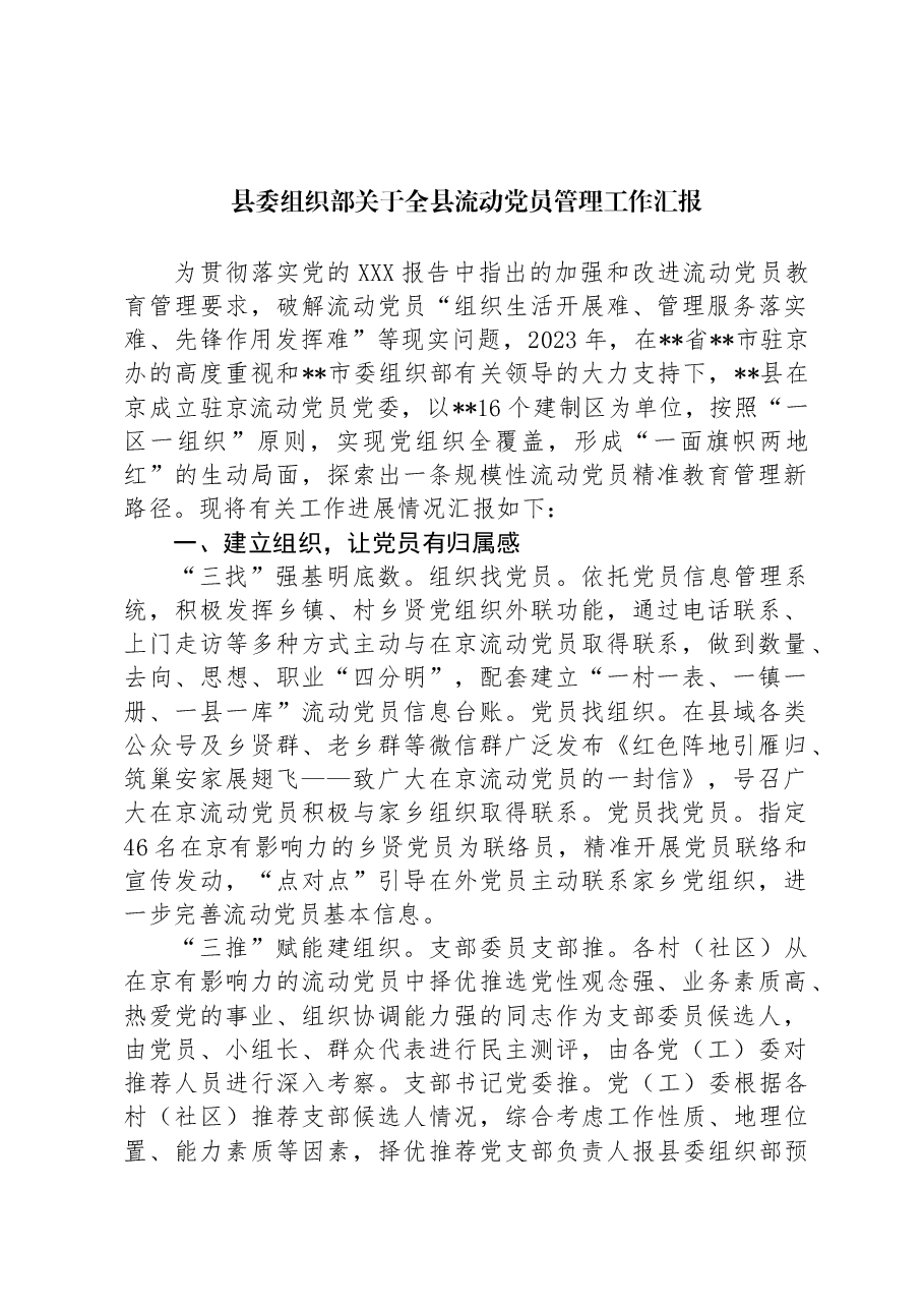 县委组织部关于全县流动党员管理工作汇报.docx,第1页预览