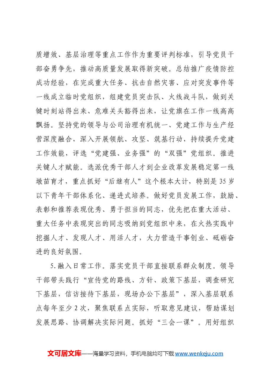 国有企业关于推动党建和业务工作深度融合的工作措施.docx,第4页预览