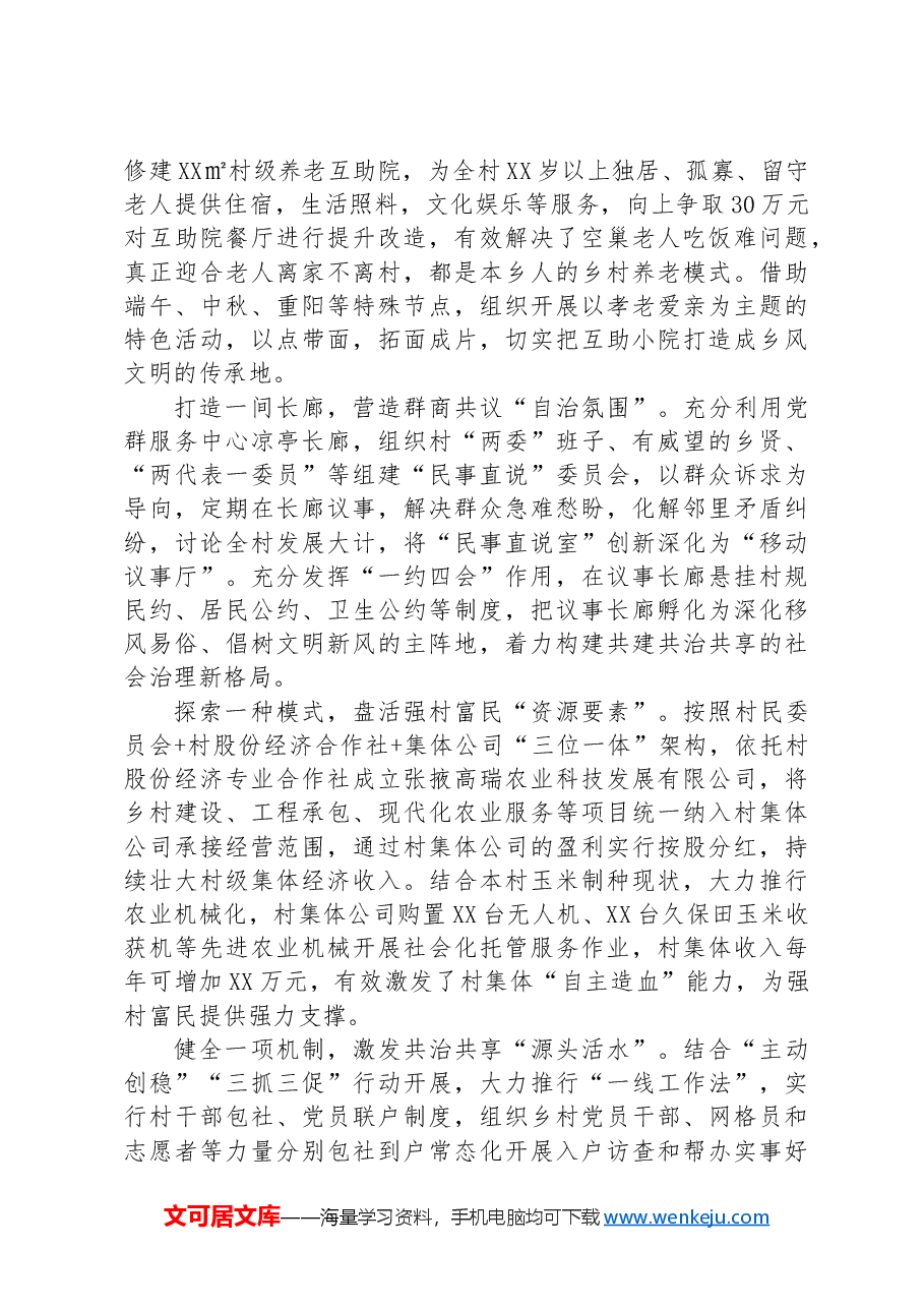 乡村治理典型示范材料.docx,第2页预览
