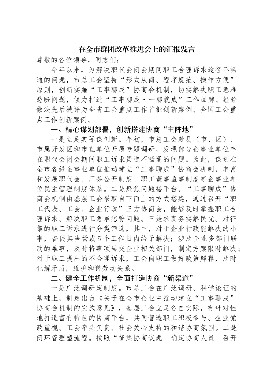 在全市群团改革推进会上的汇报发言.docx,第1页预览