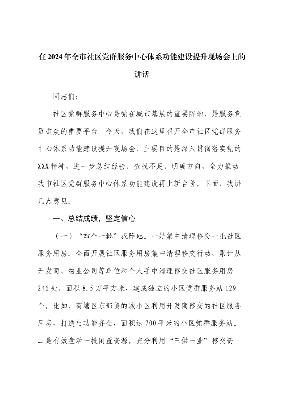 在2024年全市社区党群服务中心体系功能建设提升现场会上的讲话.docx,第1页预览