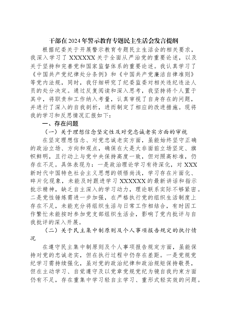 干部在2024年警示教育专题民主生活会发言提纲.docx,第1页预览