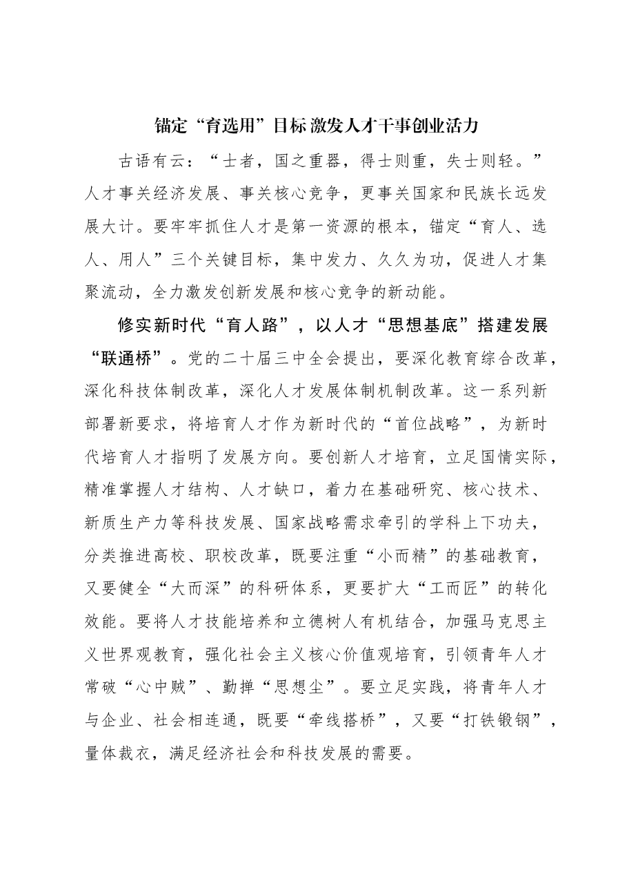 组织工作学习心得:锚定“育选用”目标 激发人才干事创业活力.docx,第1页预览