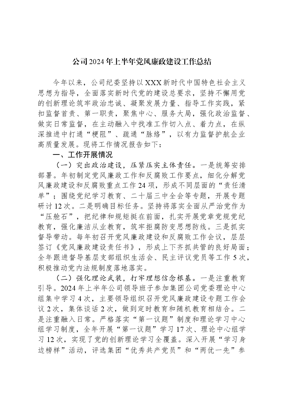 公司2024年上半年党风廉政建设工作总结.docx，第1页预览