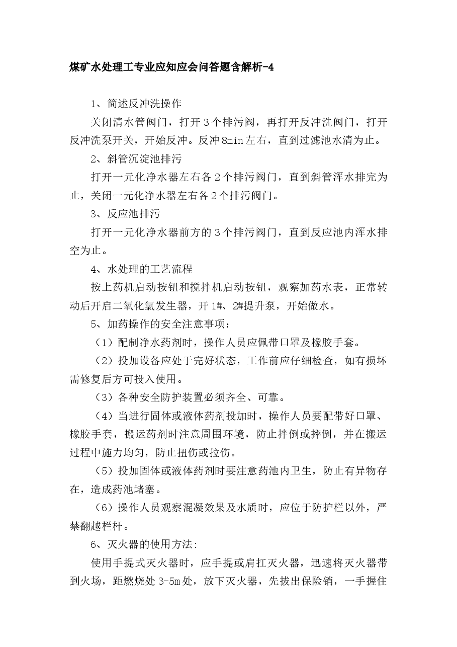 煤矿水处理工专业应知应会问答题含解析-4.docx，第1页预览