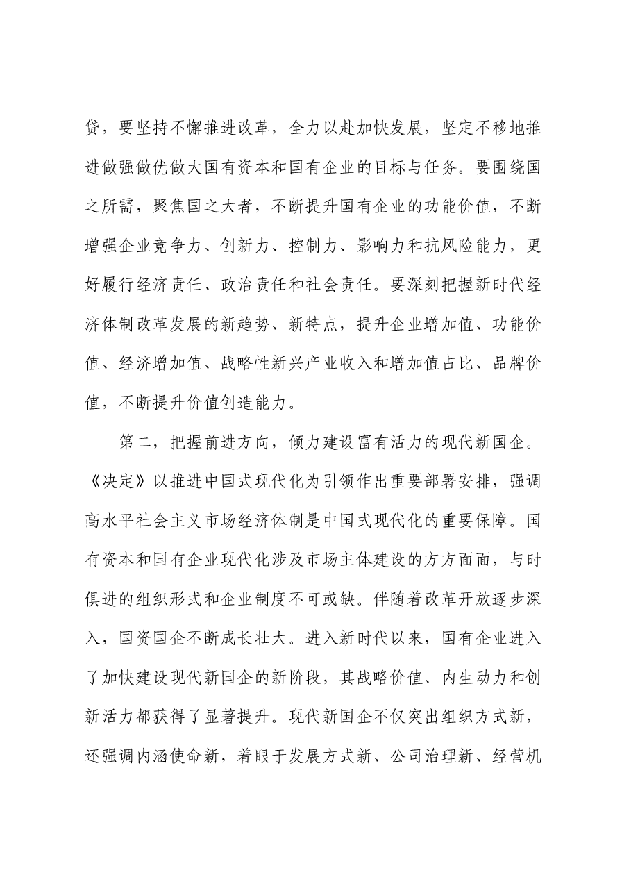 二十届三中全会宣讲稿：锚定改革方向 聚焦核心任务 在国企改革深化提升行动中干出新成绩、彰显新担当.docx，第3页预览