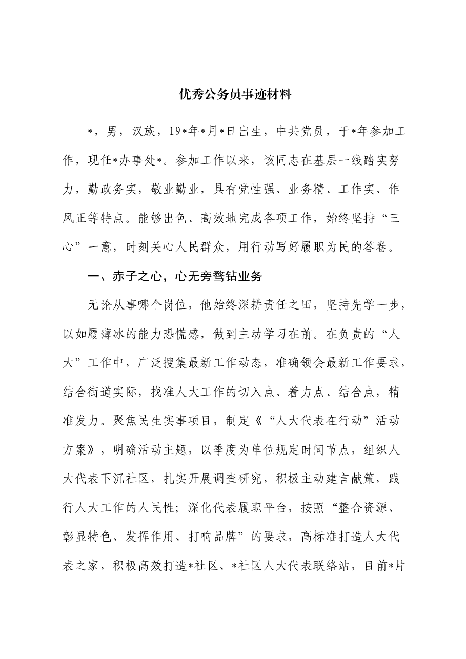 优秀公务员事迹材料.docx,第1页预览